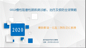 解读2020年GOLD慢性阻塞性肺疾病诊断、治疗及预防全球策略ppt课件.pptx