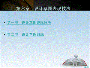 设计草图表现技法ppt课件.ppt