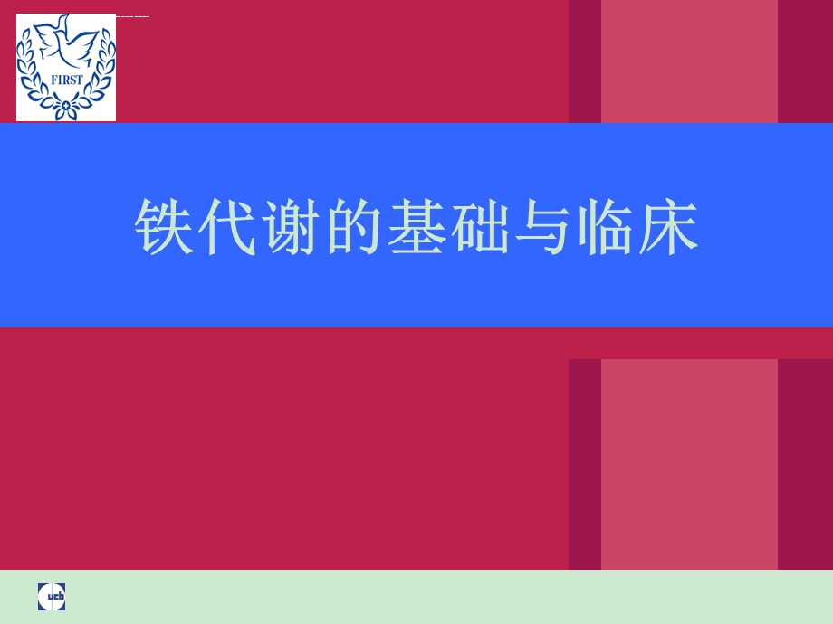 铁代谢的基础与临床OPTppt课件.ppt_第1页