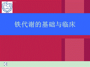 铁代谢的基础与临床OPTppt课件.ppt