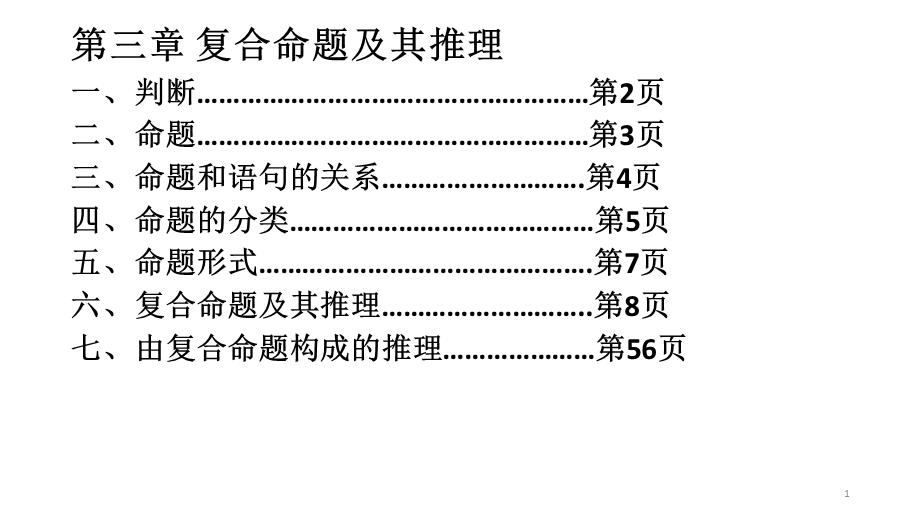 逻辑学：复合命题及其推理ppt课件.ppt_第2页