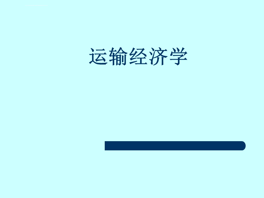 运输经济学ppt课件.ppt_第1页