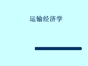 运输经济学ppt课件.ppt