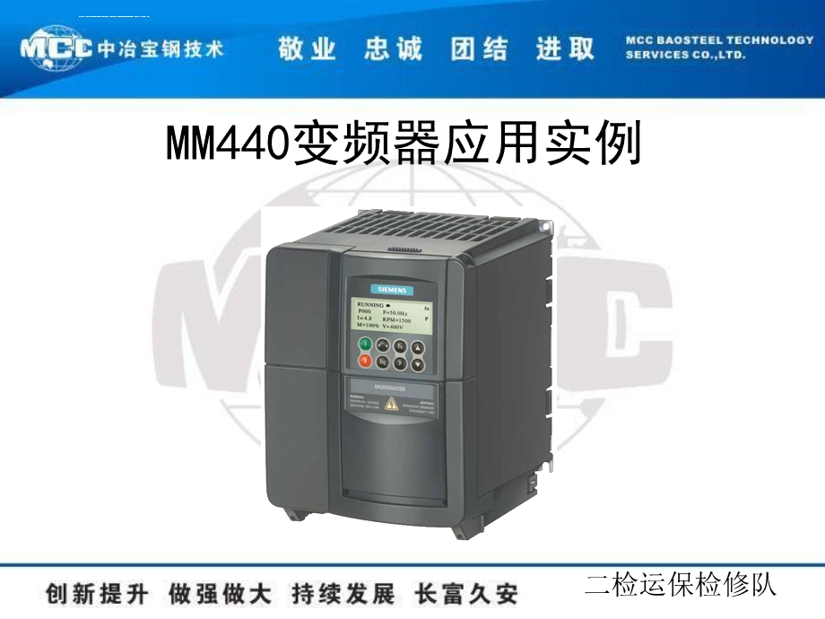 西门子MM440变频器的应用实例ppt课件.ppt_第1页