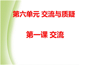 苏教版五年级科学下册《交流》ppt课件.ppt