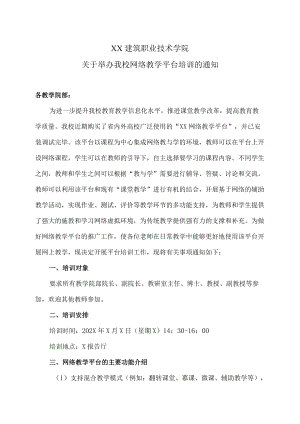 XX建筑职业技术学院关于举办我校网络教学平台培训的通知.docx