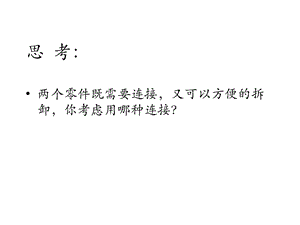 螺纹连接与螺旋传动ppt课件.ppt