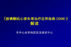 胺碘酮指南解读全版朱俊ppt课件.ppt