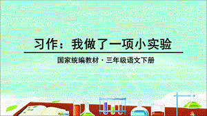 部编版三年级下册习作我做了一项小实验ppt完美课件.ppt