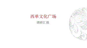 西单文化广场调研报告xppt课件.ppt