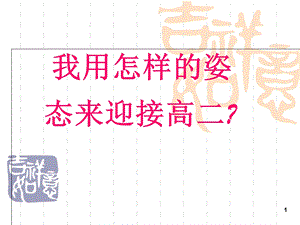 走进高二主题班会(课堂ppt)课件.ppt