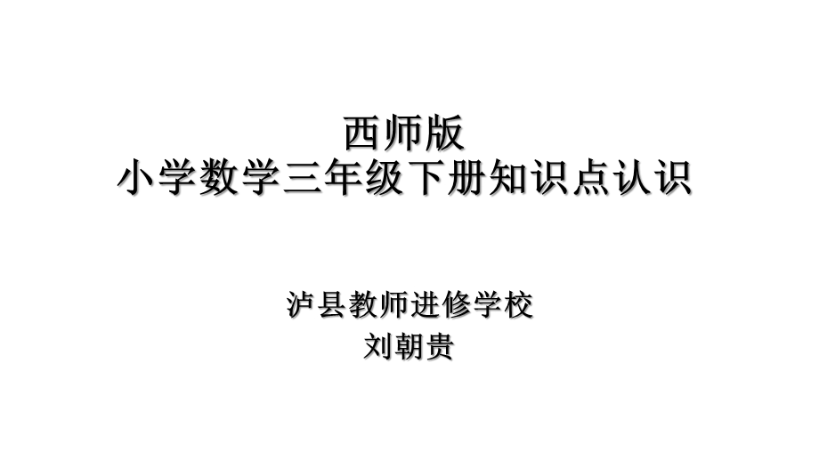 西师版小学三年级数学下册知识点ppt课件.pptx_第1页