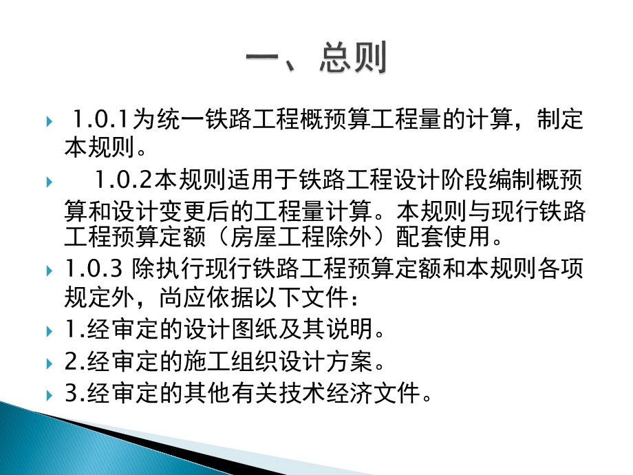 铁路工程量计算规则ppt课件.pptx_第2页