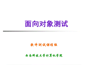 软件测试技术韩永国 第九章面向对象测试ppt课件.ppt