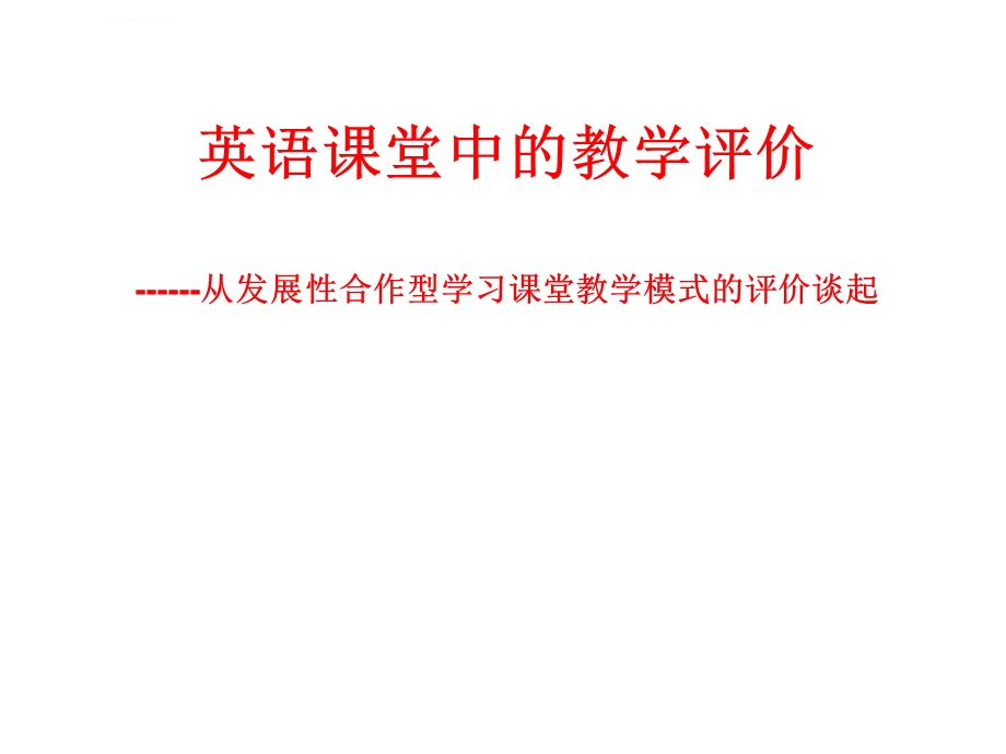 英语课堂中的教学评价ppt课件.ppt_第1页