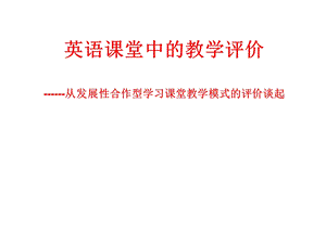 英语课堂中的教学评价ppt课件.ppt