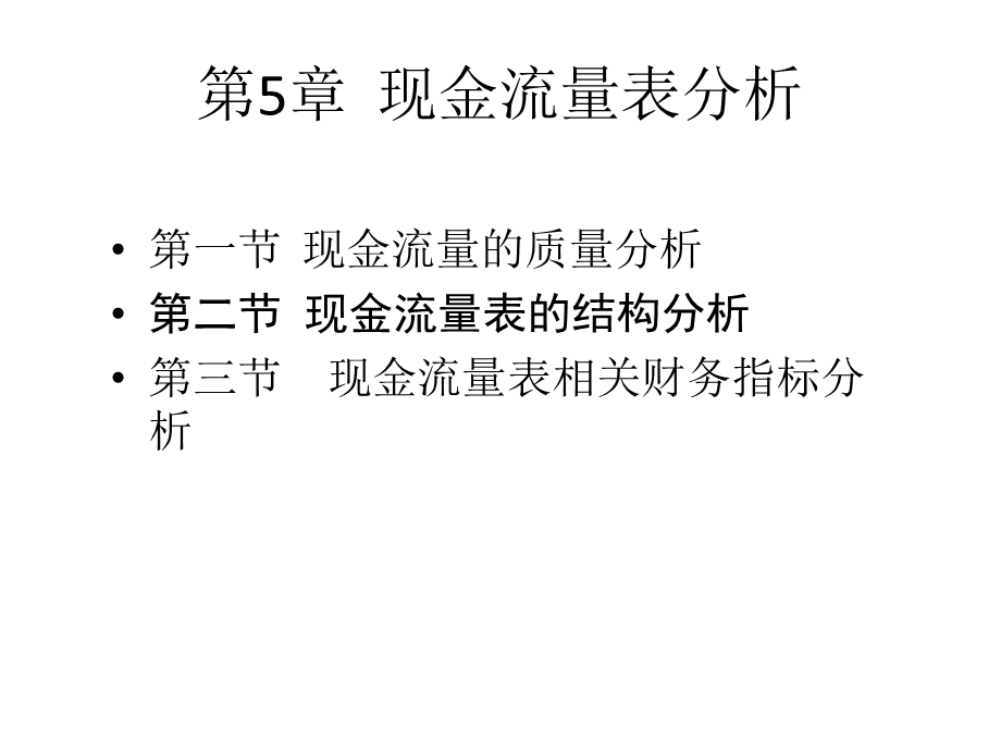 财务分析B现金流量表分析ppt课件.ppt_第1页