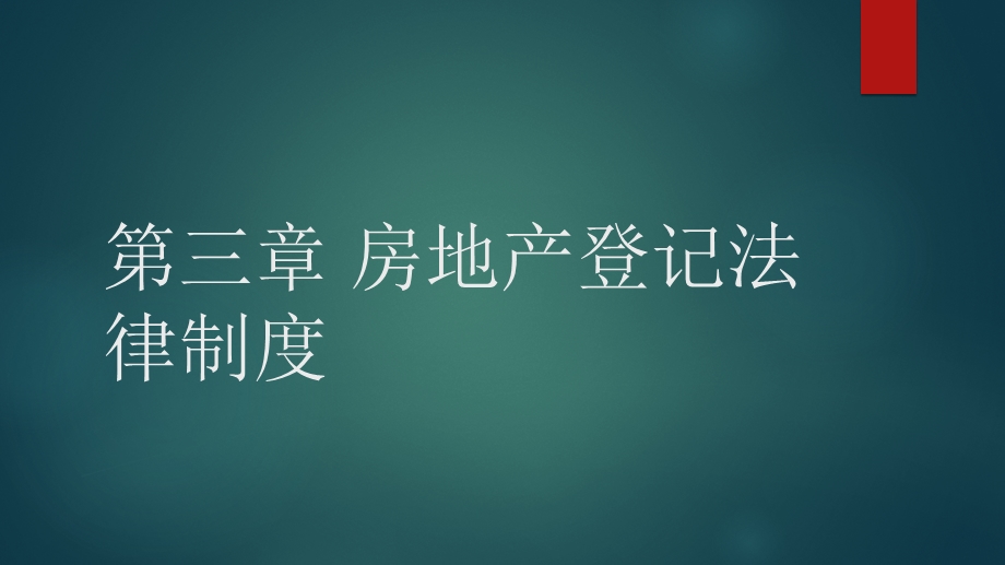 第三章房地产登记法律制度ppt课件.pptx_第1页