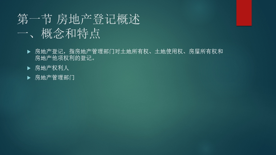 第三章房地产登记法律制度ppt课件.pptx_第2页