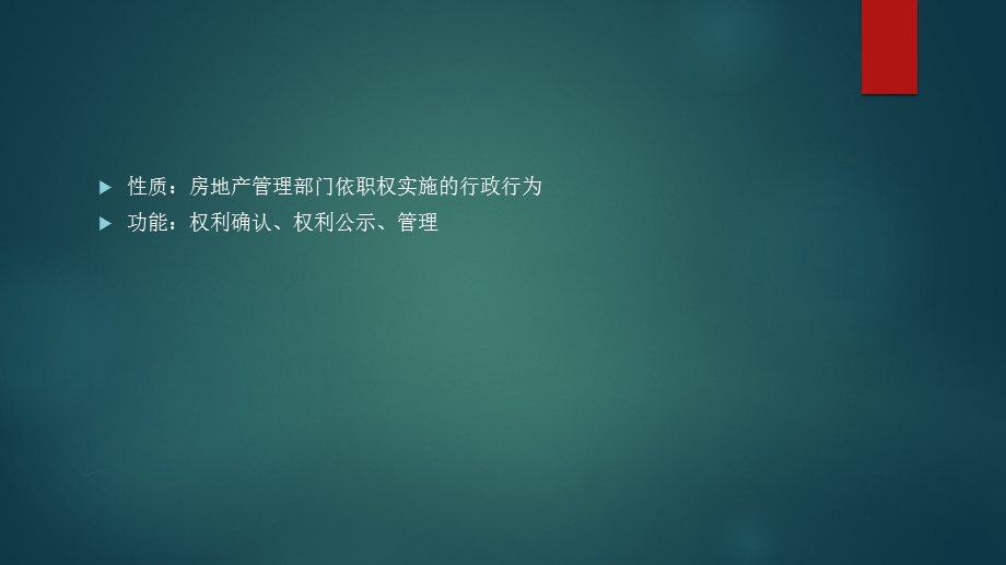 第三章房地产登记法律制度ppt课件.pptx_第3页