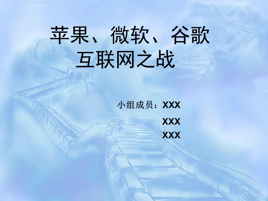 苹果、谷歌、微软商业模式分析及竞争(经典)ppt课件.ppt_第1页