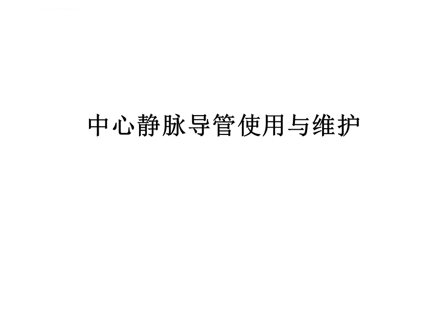 透析导管中心静脉导管的维护ppt课件.ppt_第1页