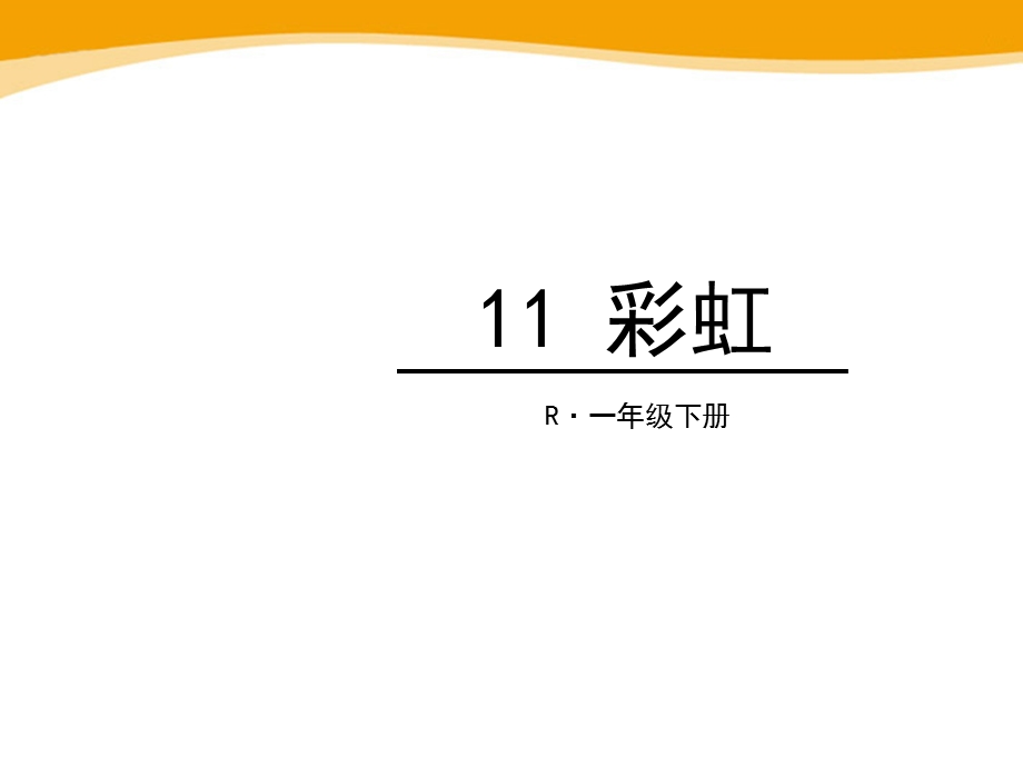 部编人教版语文一年级下册《彩虹》PPT课件.pptx_第1页