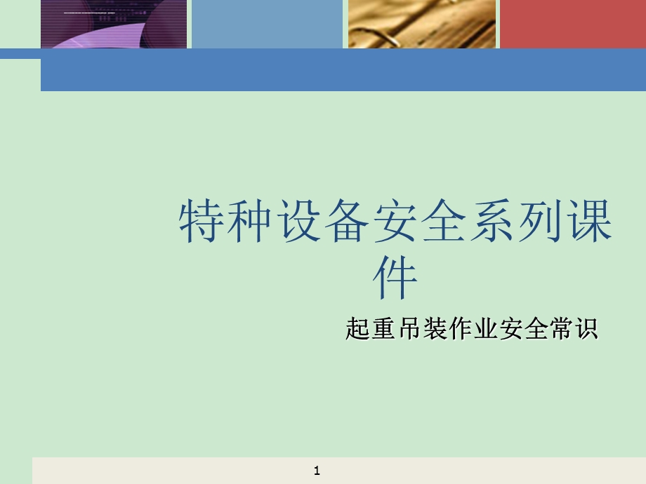 起重吊装作业安全知识ppt课件.ppt_第1页