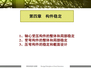 钢结构稳定计算ppt课件.ppt