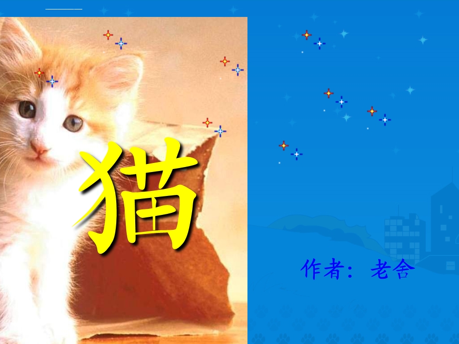 老舍《猫》ppt公开课课件.ppt_第1页