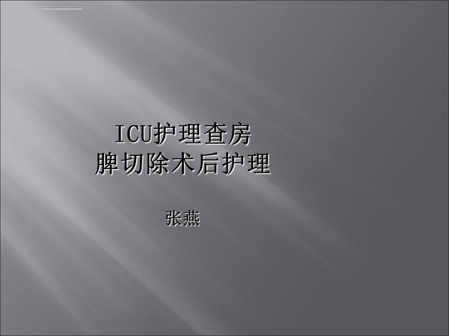 脾切除术护理查房ppt课件.ppt_第1页