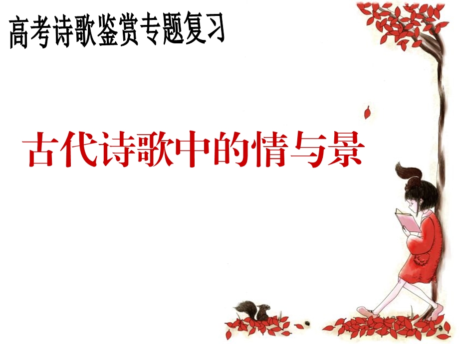 诗歌鉴赏情景关系ppt课件.ppt_第1页