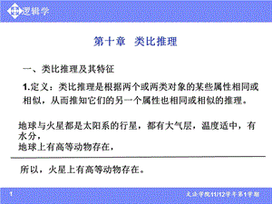 逻辑学第十章类比推理ppt课件.ppt