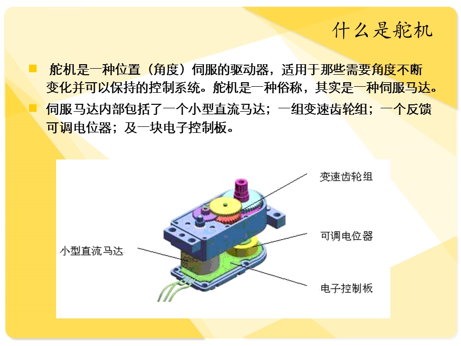 舵机的控制方式和工作原理介绍ppt课件.ppt_第2页