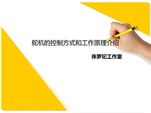 舵机的控制方式和工作原理介绍ppt课件.ppt