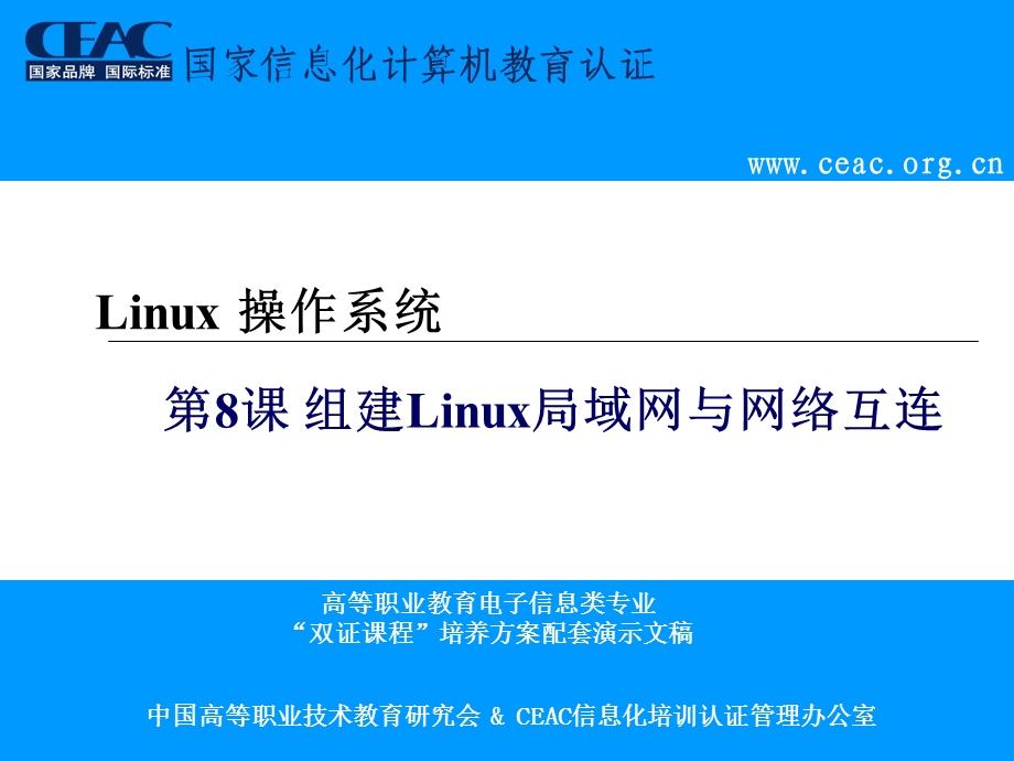 第8课组建Linux局域网和网络互连ppt课件.ppt_第1页