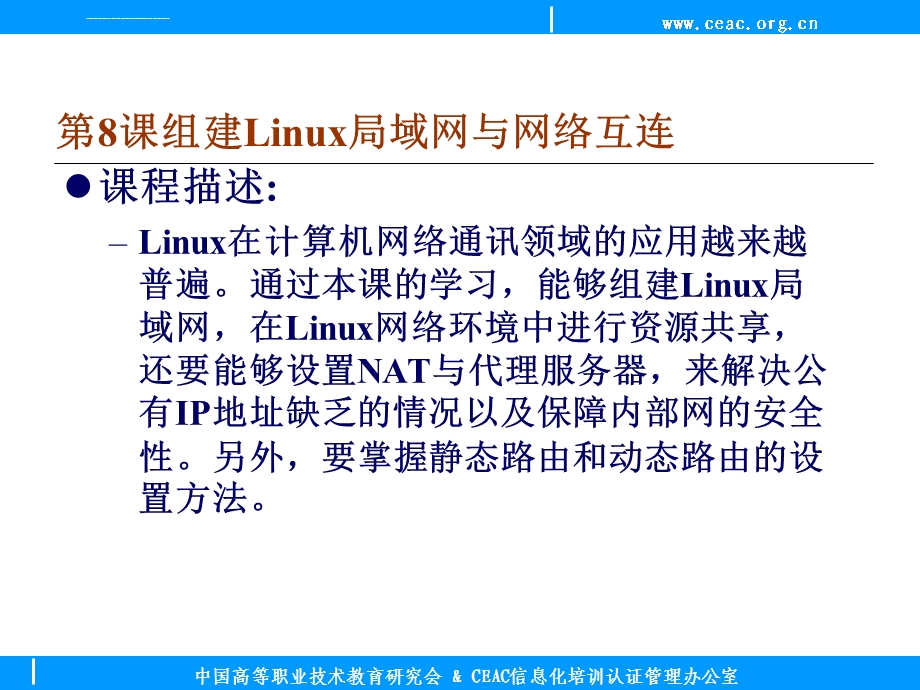 第8课组建Linux局域网和网络互连ppt课件.ppt_第2页