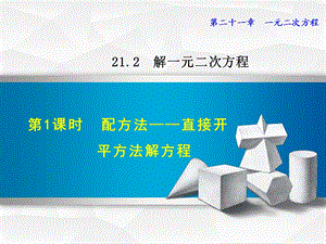 配方法直接开平方法解方程ppt课件.pptx