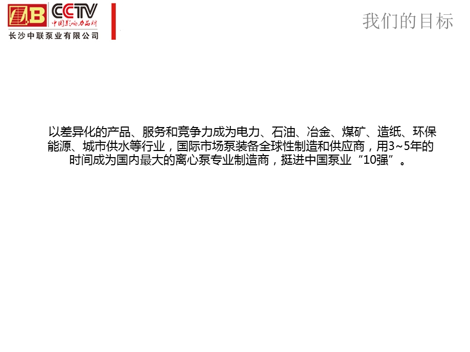 长沙中联自平衡多级泵及企业介绍ppt课件.pptx_第3页