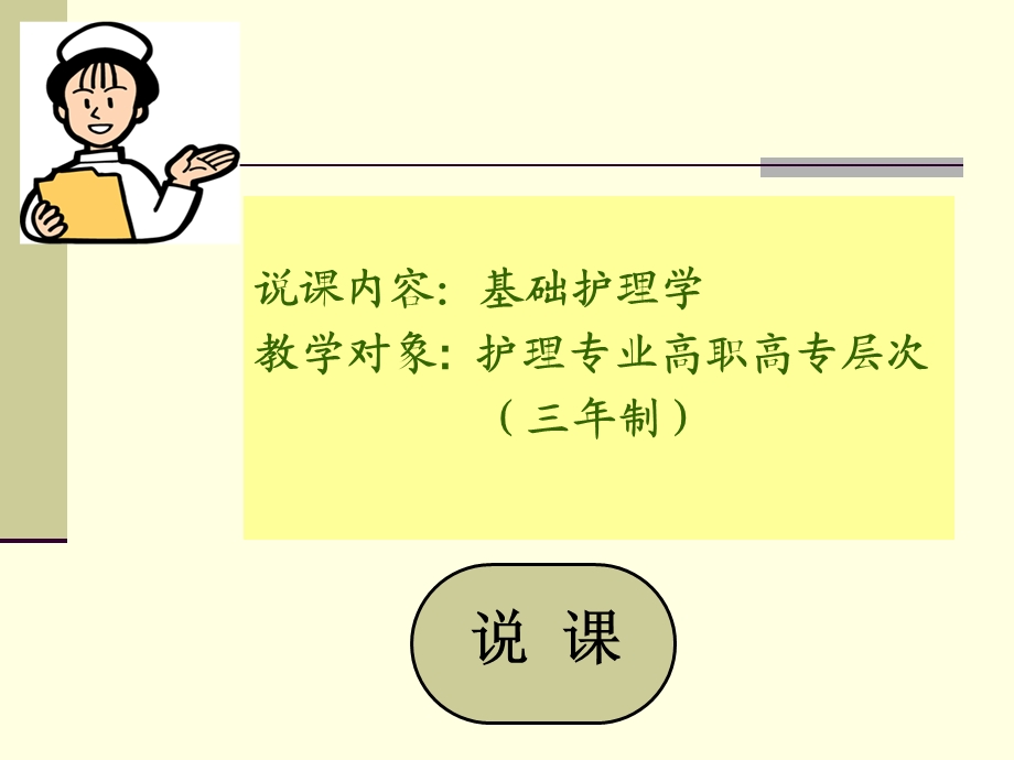 说课基础护理学ppt课件.ppt_第1页