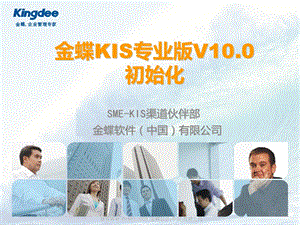 金蝶KIS专业版V10初始化指南ppt课件.ppt