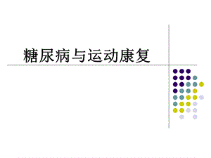 糖尿病与运动康复ppt课件.ppt