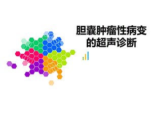 胆囊肿瘤性病变的超声诊断ppt课件.ppt