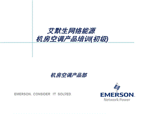 艾默生空调全系列介绍(培训)ppt课件.ppt
