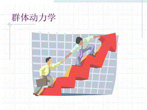 群体动力学ppt课件.ppt