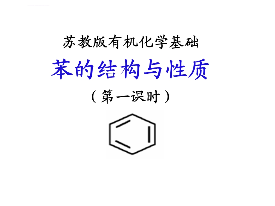 苯的结构与性质ppt课件.ppt_第2页