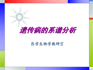 遗传病的系谱分析ppt课件.ppt