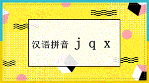 部编一年级上拼音6jqxppt课件.pptx