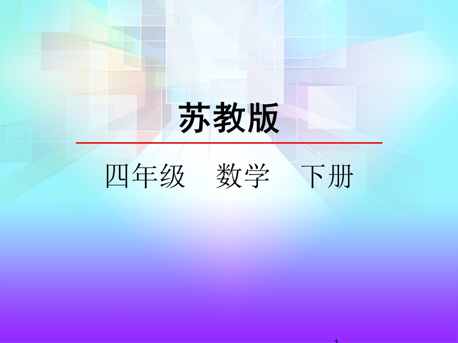 苏教版四年级下册亿以上数的认识ppt课件.pptx_第1页