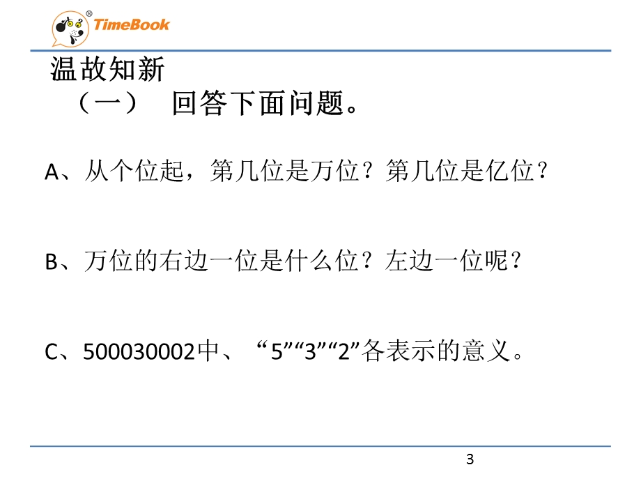 苏教版四年级下册亿以上数的认识ppt课件.pptx_第3页